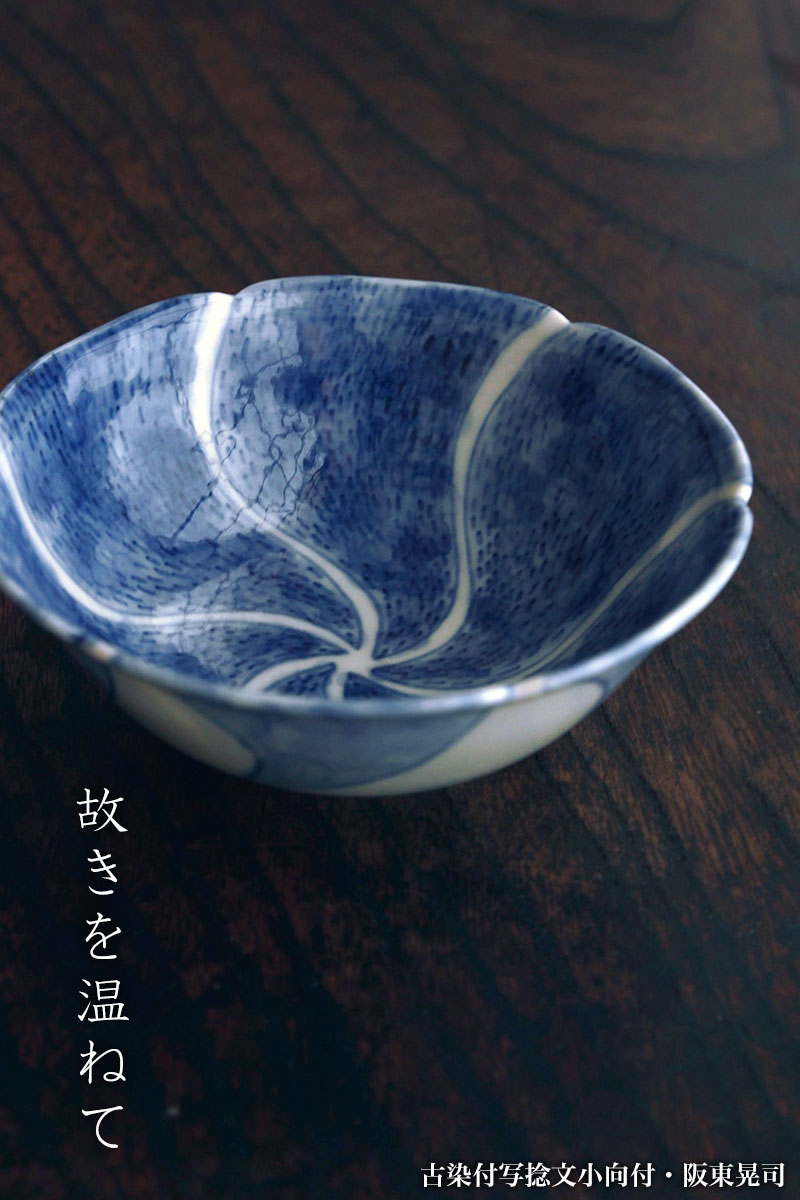 楽天市場】古染付写捻文小向付・阪東晃司《小鉢・12.0cm》 : 和食器の