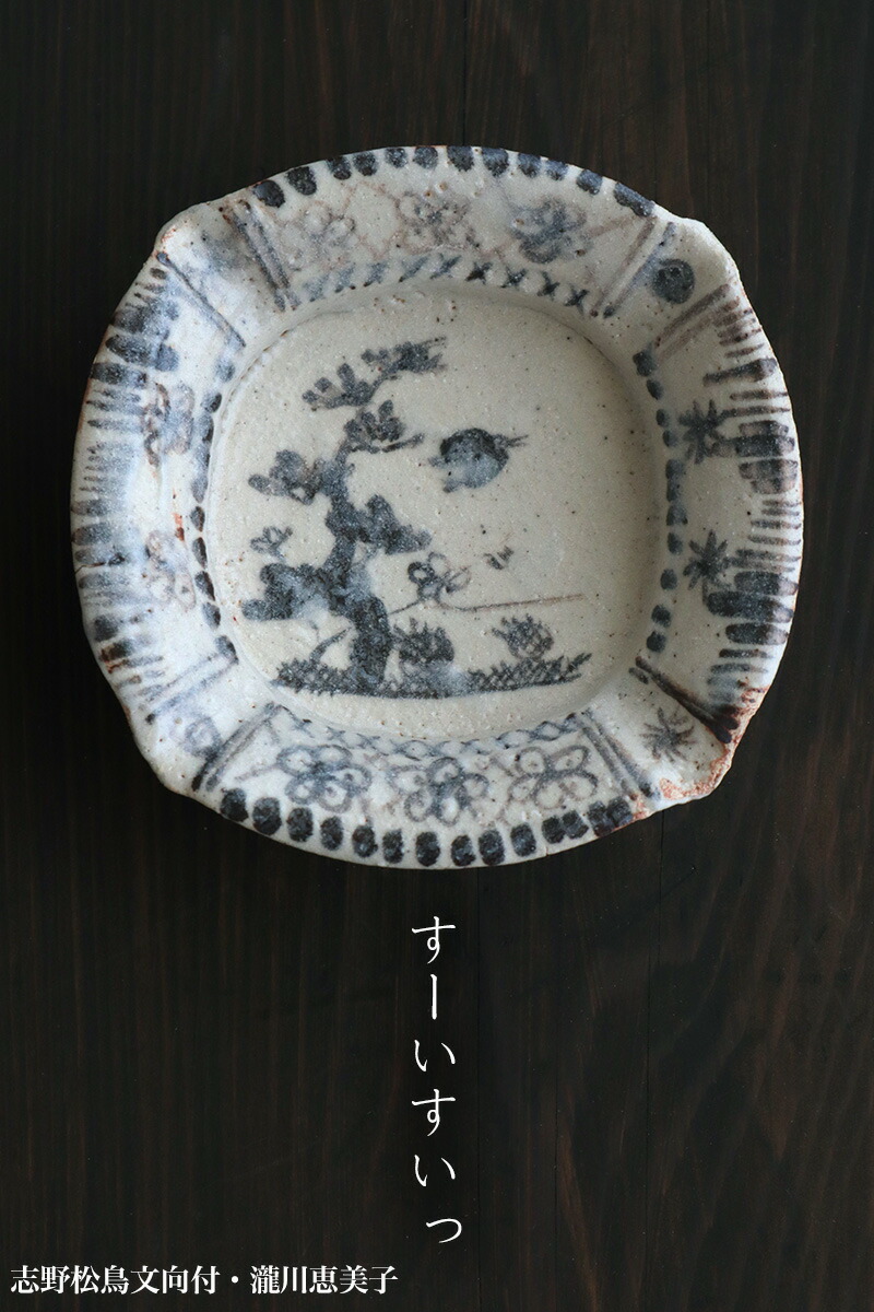 楽天市場】志野焼：志野松鳥文向付・瀧川恵美子《小鉢・15.5cm》 : 和
