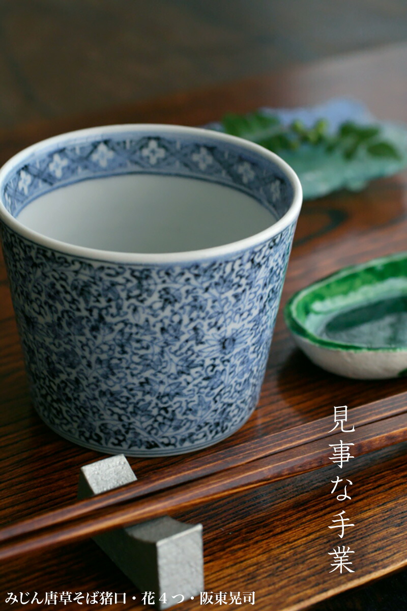 楽天市場】染付：みじん唐草そば猪口・花4つ・阪東晃司《そば猪口・8.5