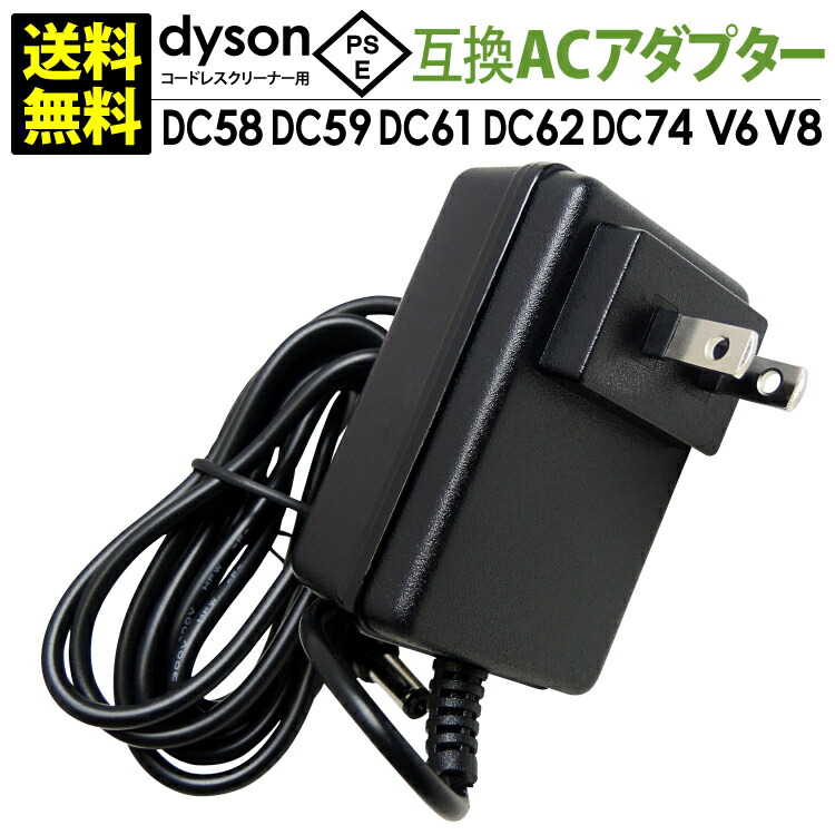 楽天市場】送料無料 dyson用 ACアダプター 日本PSEマーク取得DC58 DC59