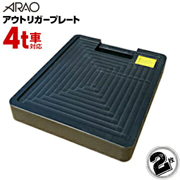 楽天市場】アウトリガー 敷板（トラック用品｜車用品）：車用品