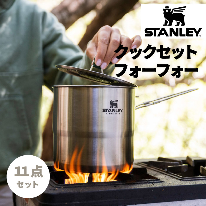 楽天市場】スタンレー クックセット フォーフォー 11点【選べる特典付