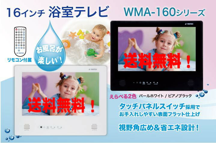 楽天市場】ワーテックス 16インチ 地上デジタル浴室テレビ【リモコン