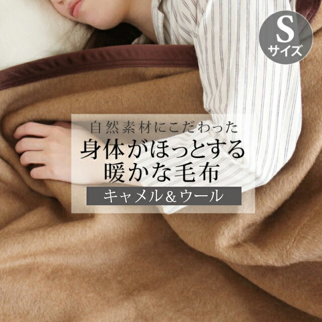 キャメル 毛布 暖かい」の人気商品一覧 | 安い商品を通販サイトから