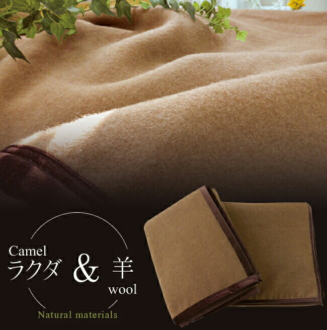 楽天市場】ブランケット 敷毛布 シングル キャメル キャメル＆ウール