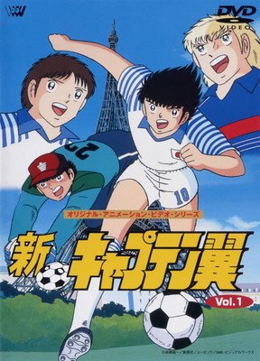 楽天市場】新 キャプテン 翼 dvdの通販