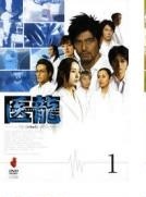 楽天市場】医龍 DVDの通販
