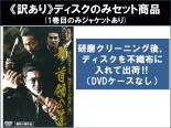 楽天市場】首領 へ の 道 dvd セットの通販