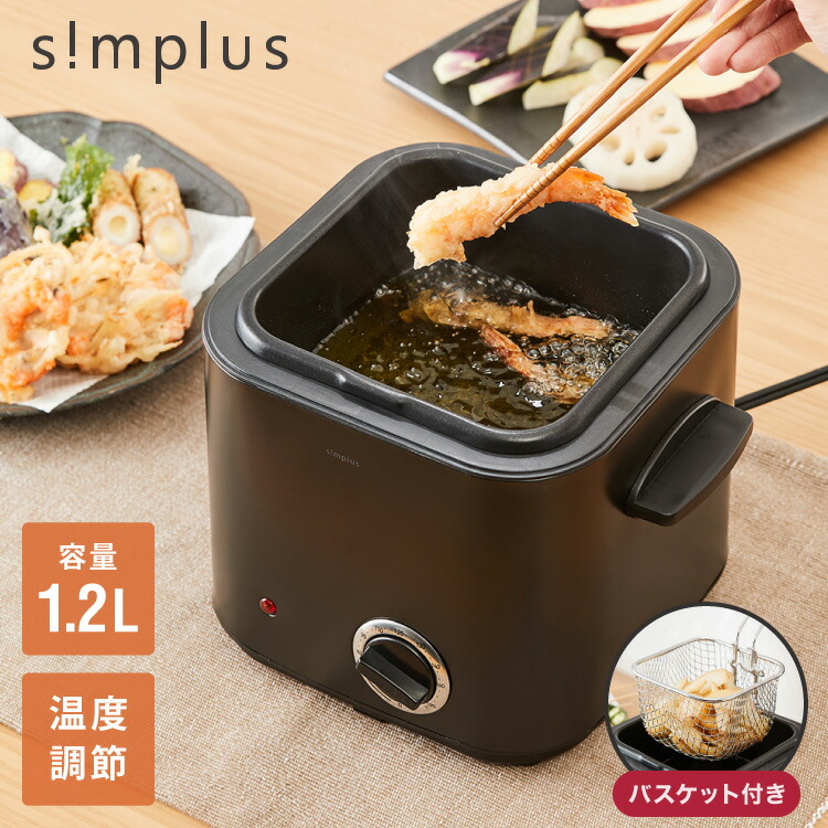 楽天市場】simplus 電気フライヤー 1.2L 蓋付き 卓上フライヤー 揚げ