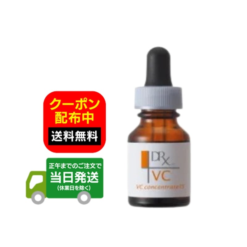 楽天市場】DRX ビタミンC美容液 VCコンセントレート15b 12ml 高濃度