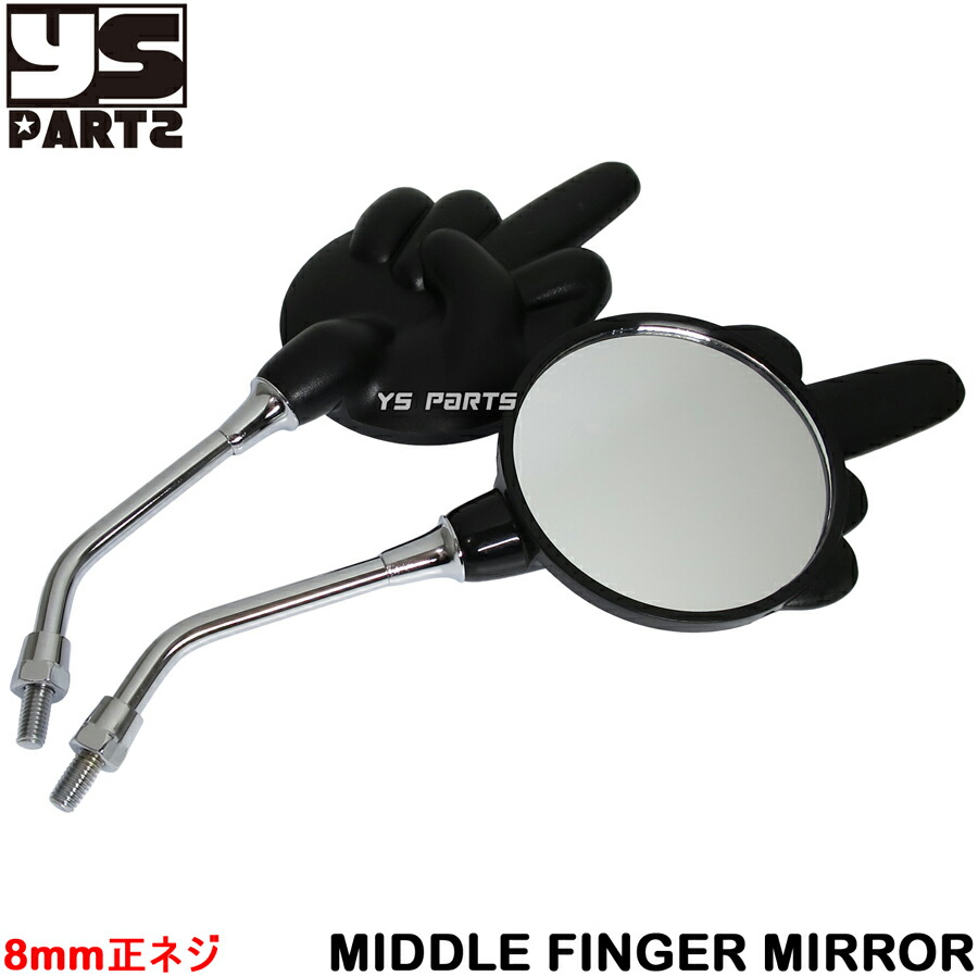 楽天市場】左右共通形状ミドルフィンガーミラー黒8mm正ネジ スーパー