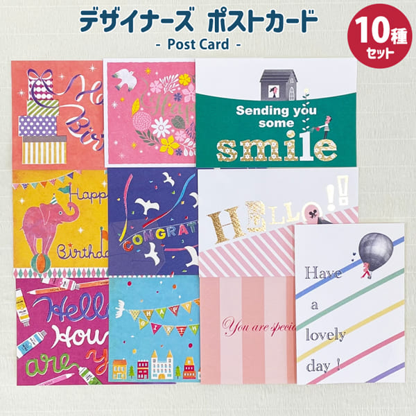 楽天市場】デザイナーズポストカード10種セット はがき 絵はがき 私製