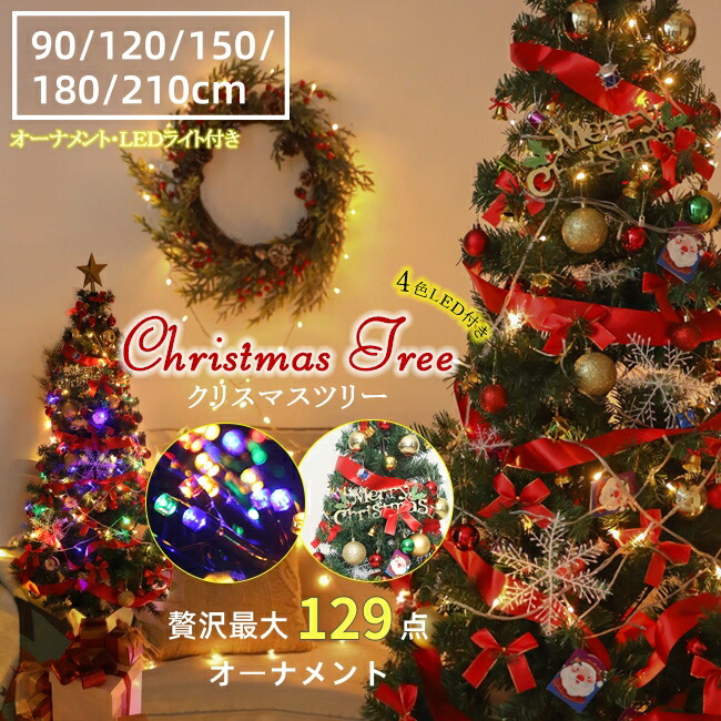 楽天市場】【入荷済み】クリスマスツリー 90cm 120cm 150cm 180cm