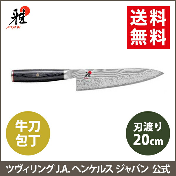 楽天市場】【公式】 MIYABI 雅 5000FC-D 牛刀 20 cm | ミヤビ ZWILLING