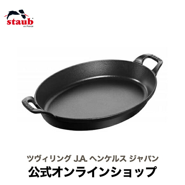 ストウブ オーバル スタッカブルディッシュ IH対応 32cm [ブラック