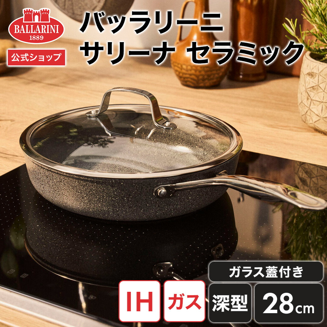 楽天市場】【公式】バッラリーニ サリーナ セラミック フライパン 深型