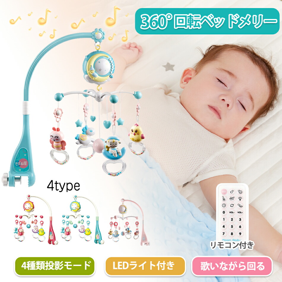 楽天市場】メリ－ベッドメリ－ 4WAY 360度回転 音量調節可 投影4種