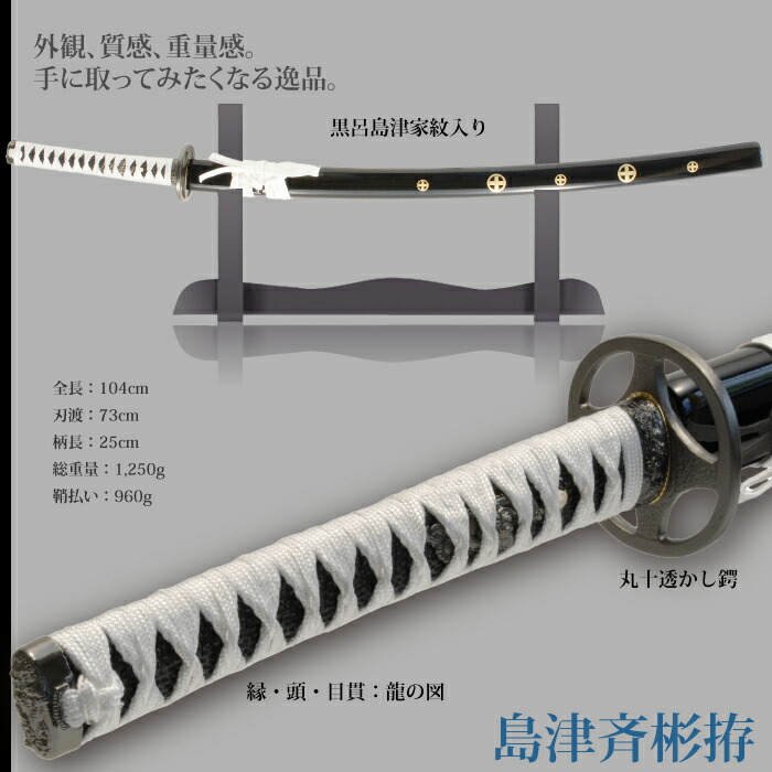 楽天市場】日本刀 島津斉彬 大刀 模造刀 日本製 刀 侍 サムライ 剣