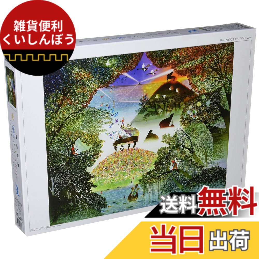 楽天市場】【送料無料】1000ピース ジグソーパズル 藤城清治 リーフが