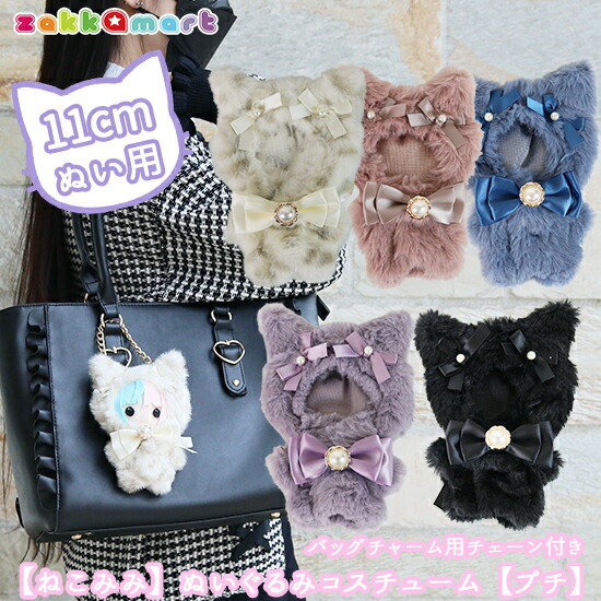 楽天市場】ねこみみ うさみみ ぬいぐるみ 服 ぬいふく ぬい服 着せ替え