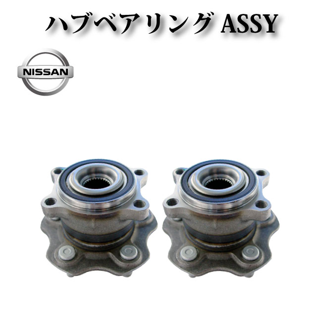 楽天市場】日産 リア ハブ ハブベアリング ASSY アッセンブリー 左右