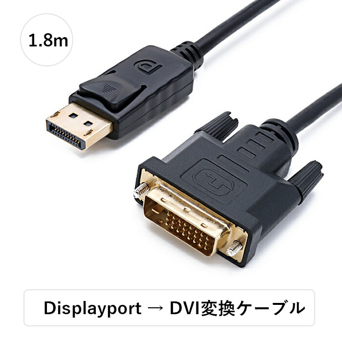 楽天市場】DisplayPort（ディスプレイポート） DVI 変換ケーブル