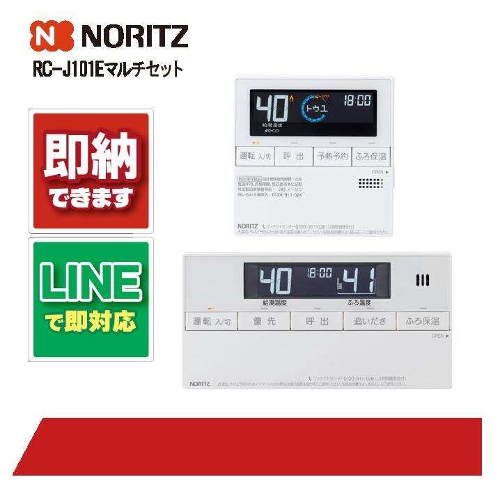 楽天市場】《あす楽対応》 ノーリツ RC-J101Eマルチセット マルチ