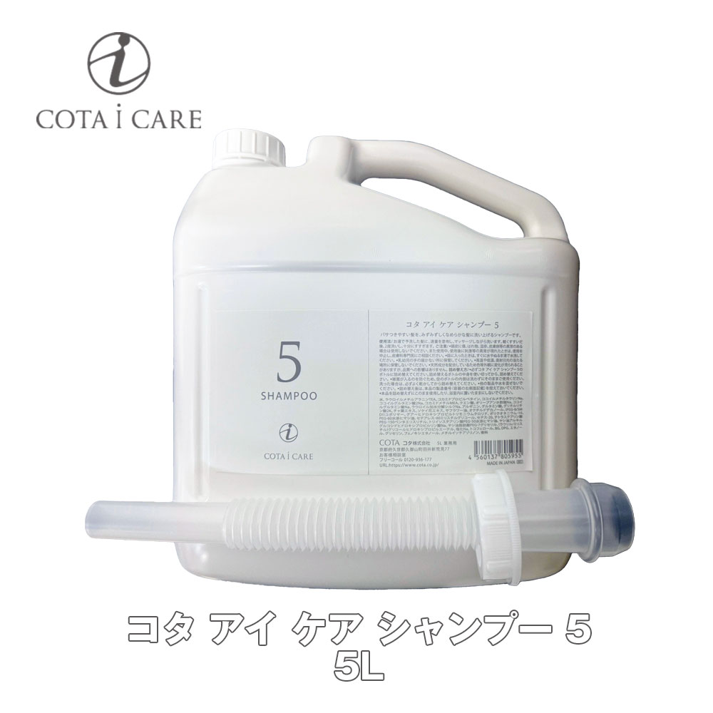 楽天市場】コタ アイ ケア シャンプー 5 5L 【COTA】アイケア i CARE