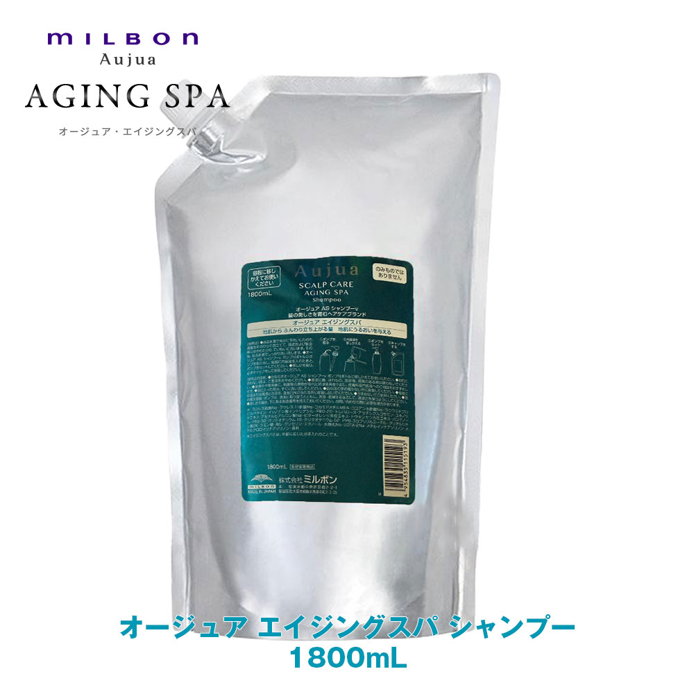 ミルボン オージュア エイジングスパ シャンプー 1800ml 詰め替え用