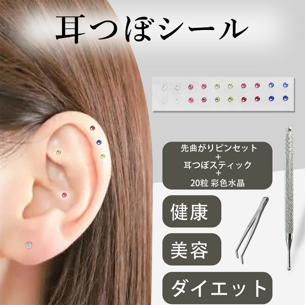 楽天市場】耳つぼジュエリー 耳ツボシール20粒 [ 彩色水晶粒+耳つぼ