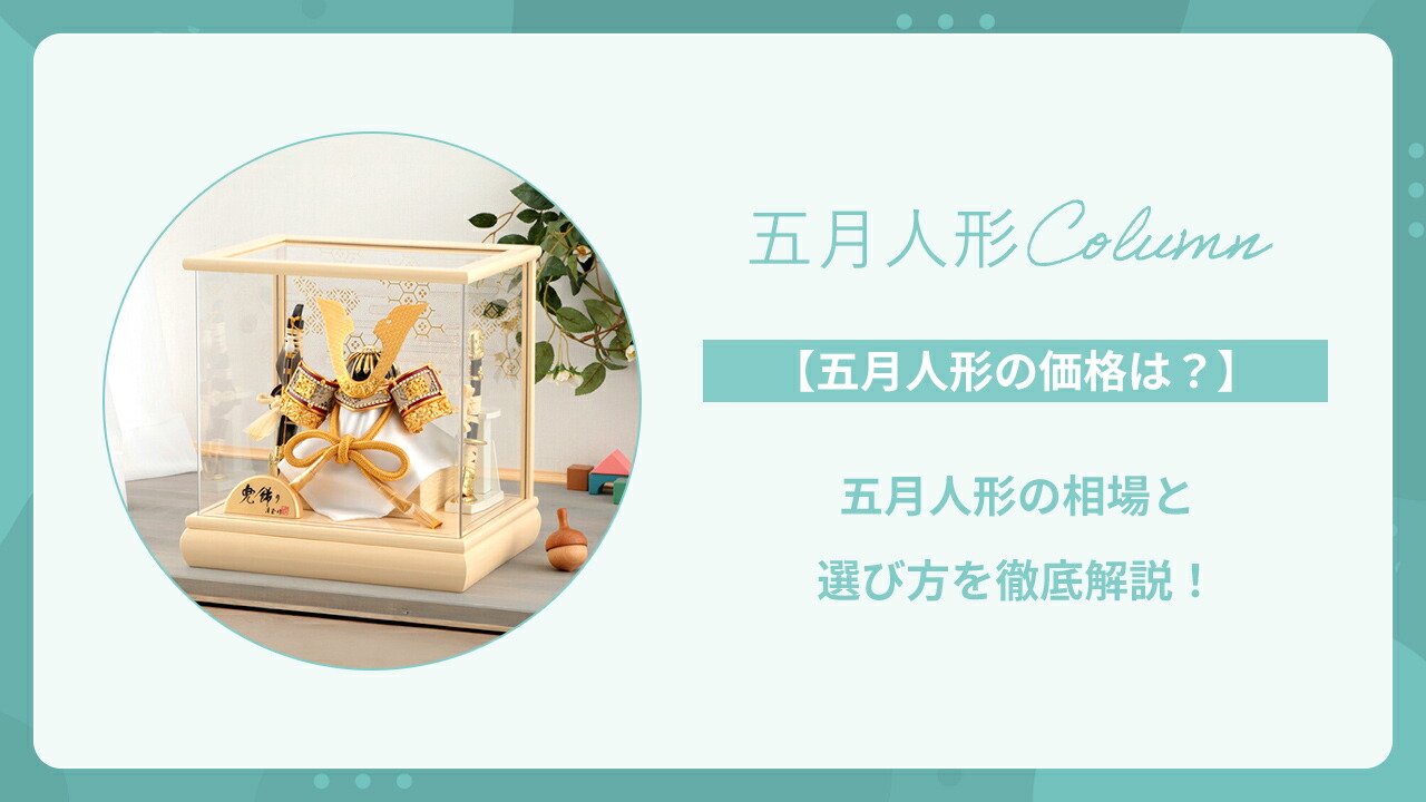 楽天市場 | 人形屋ホンポ（NINGYOYA HOMPO） - 【五月人形の価格は