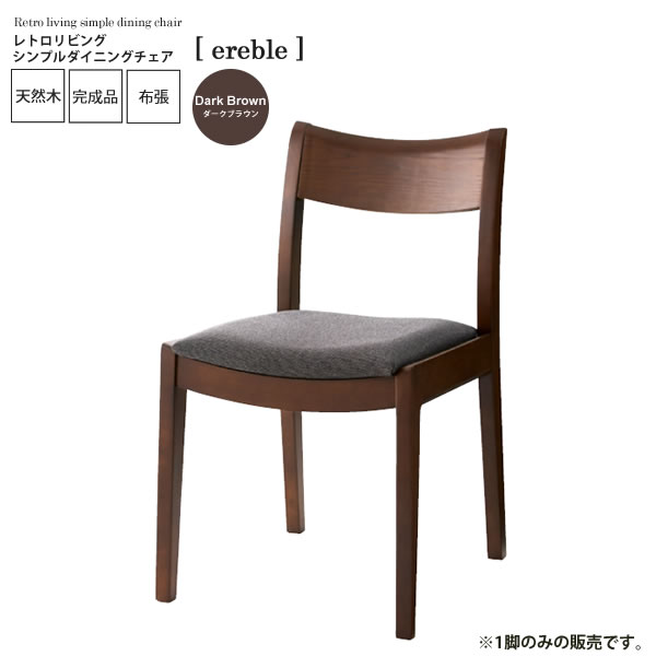 ダイニングチェア ダークブラウン」の人気商品一覧 | 安い商品を通販