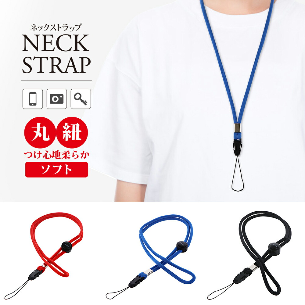 楽天市場】【メール便 送料無料】 ネックストラップ 丸紐タイプ 落下