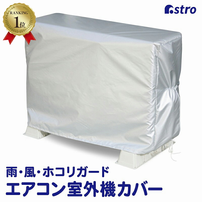 楽天市場】【楽天1位】エアコン室外機カバー エアコンカバー 保護