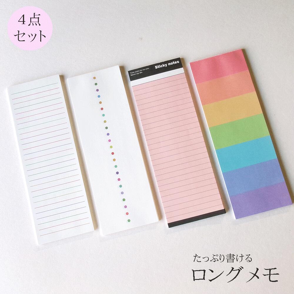 楽天市場】【 メモ 長いメモ ロングメモ 4点セット 】1000円ポッキリ