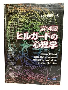 楽天市場】ヒルガードの心理学第16版の通販