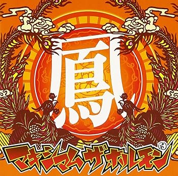 楽天市場】マキシマム ザ ホルモン 鳳の通販