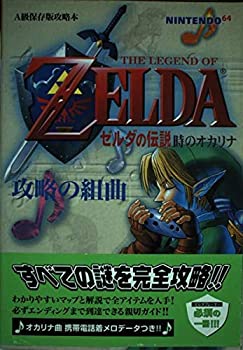 楽天市場】ゼルダの伝説 時のオカリナ 64の通販
