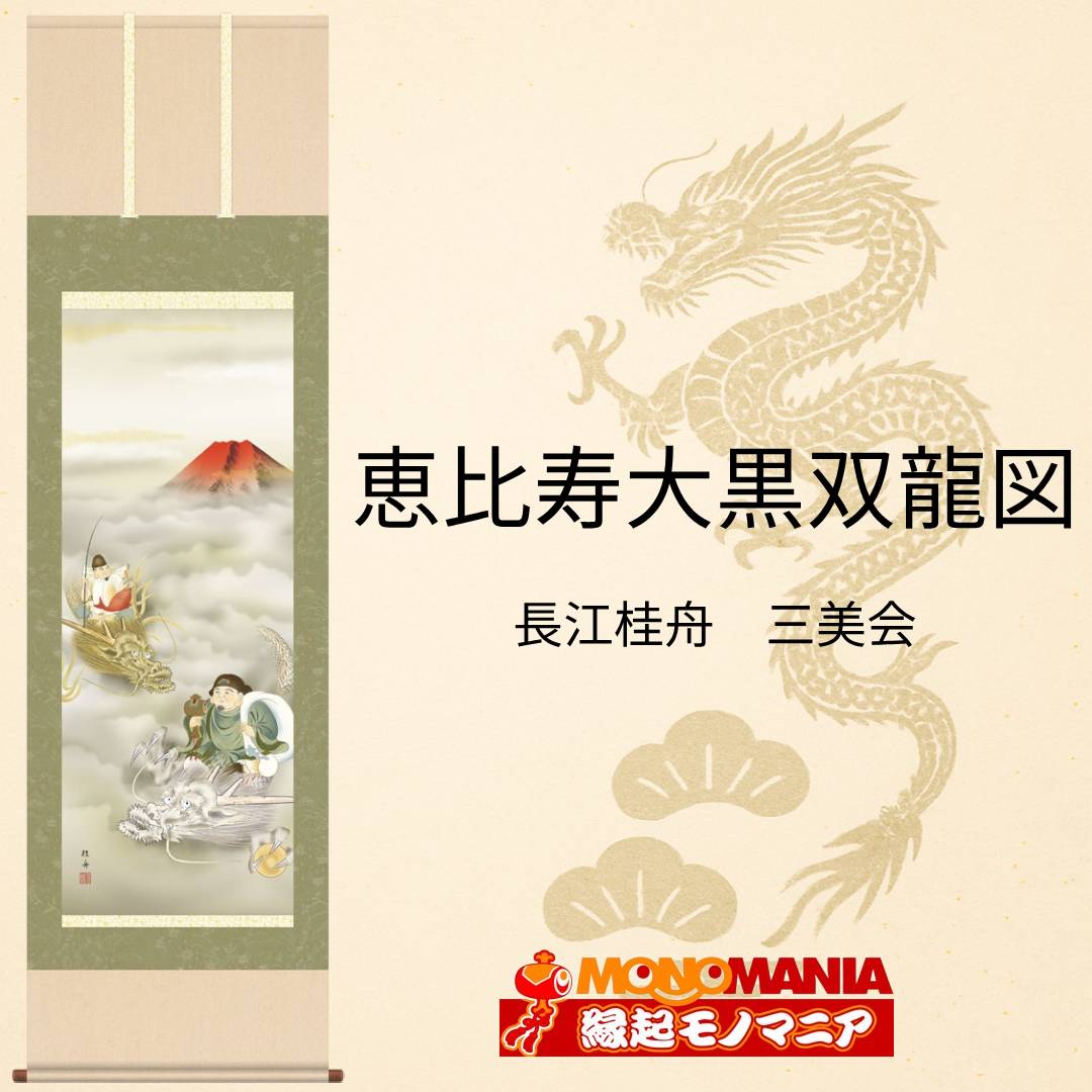 開運掛け軸 縁起物」の人気商品一覧 | 安い商品を通販サイトから探す