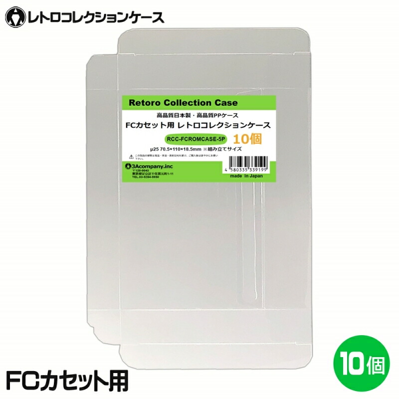 楽天市場】FCカセット用 レトロコレクションケース 10枚 ファミコン