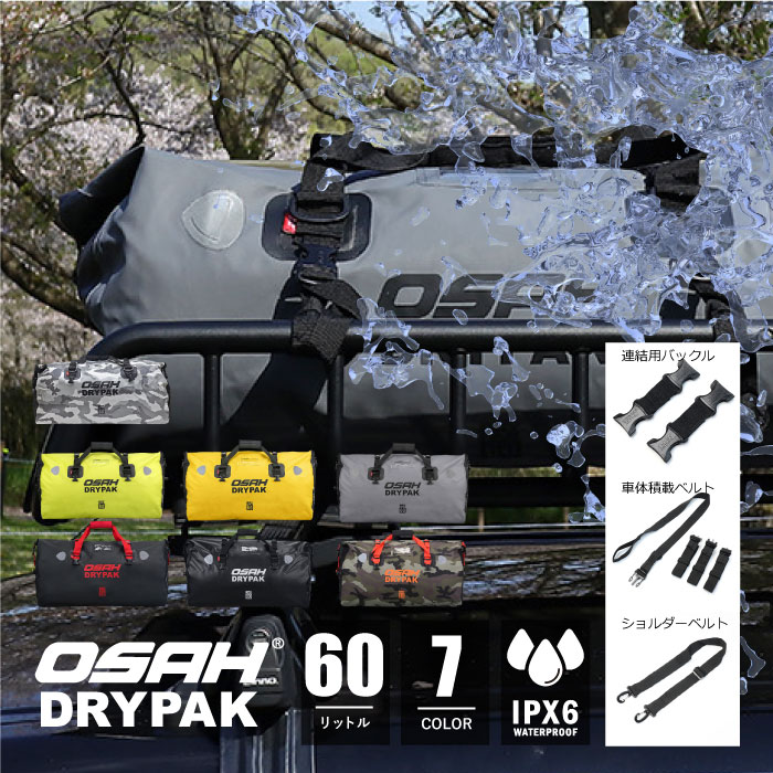 楽天市場】【防水バッグ】【正規品】オサドライパック OSAH DRYPAK