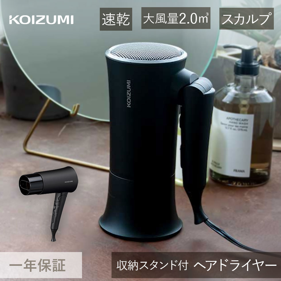 楽天市場】【レビューでサンサンスポンジ】コイズミ ドライヤー 収納