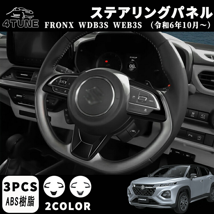 楽天市場】スズキ 新型 フロンクス ステアリングガーニッシュ