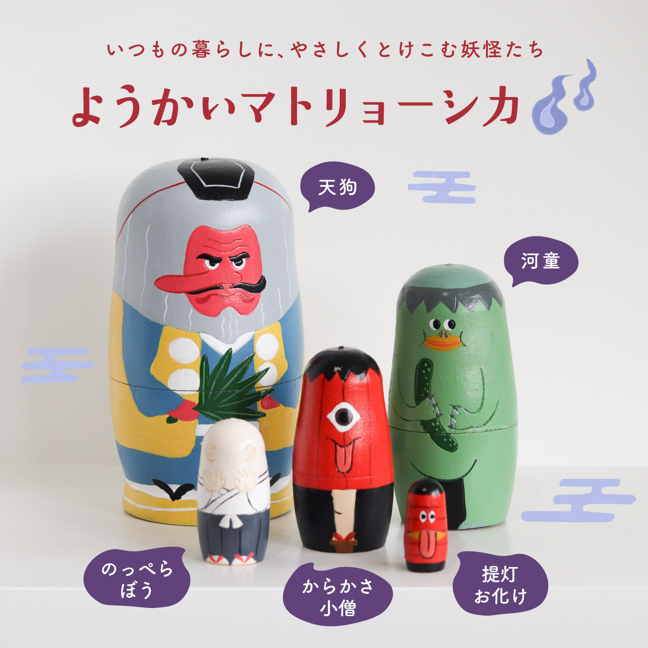 楽天市場】【公式】マトリョーシカ 人形 妖怪 妖怪グッズ 天狗 河童