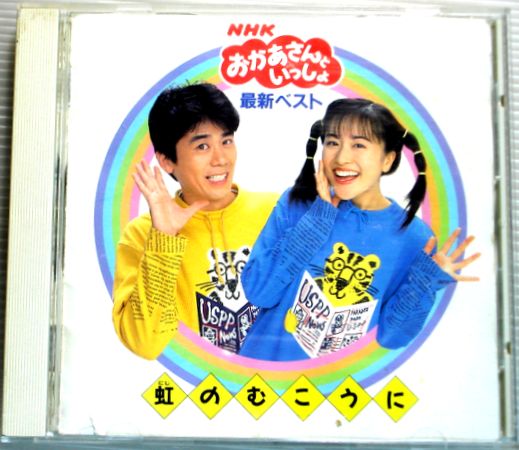 楽天市場】【中古CD】NHKおかあさんといっしょ 最新ベスト 虹のむこう