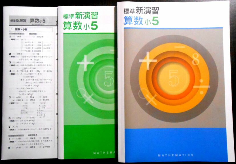 楽天市場】【送料無料】標準 新演習 算数 小5 : 63堂