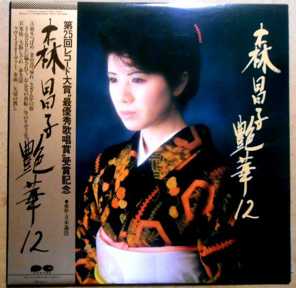 楽天市場】【送料無料 】【中古LPレコード】森 昌子 艶華12 「越冬