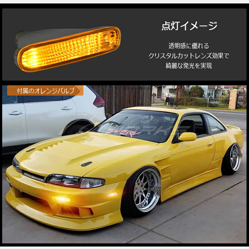 楽天市場】S14 CS14 シルビア 前期 クリスタル フロント ウインカー