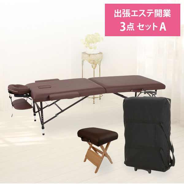 楽天市場】エステサロン 出張セット A 3点セット 開業セット 開業支援