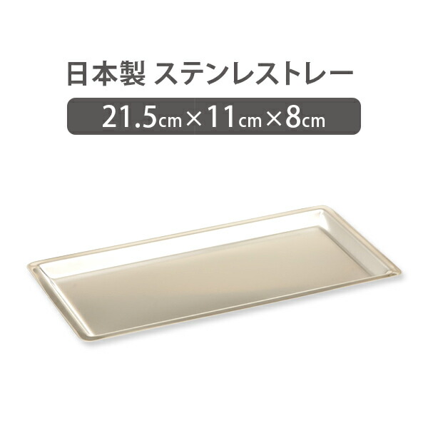 楽天市場】ステンレストレー ステンレスバット 幅215×奥行110×高さ8mm